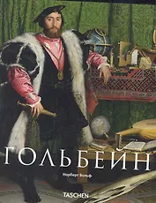 МСИ: Гольбейн