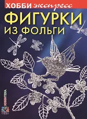 Фигурки из фольги