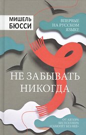 Не забывать никогда