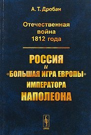Отечественная война 1812 года Россия и большая игра Европы императора Наполеона (м) Дробан