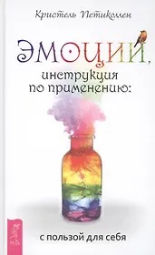 Эмоции, инструкция по применению: с пользой для себя