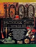 1000 великих битв с ХIв-ХХв