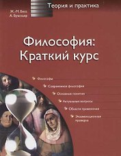 Философия: краткий курс