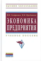 Экономика предприятия Уч. пос. (2 изд) (ВО Бакалавр) Скляренко