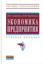 Экономика предприятия Уч. пос. (2 изд) (ВО Бакалавр) Скляренко