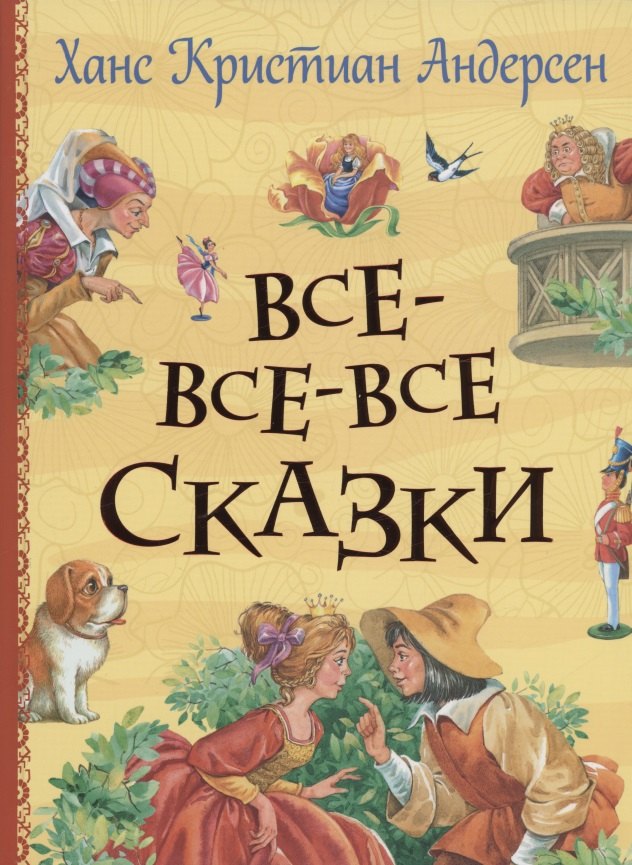 

Все-все-все сказки