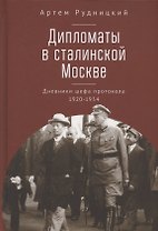 Дипломаты в сталинской Москве. Дневники шефа протокола 1920–1934