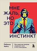 Мне жаль, но это инстинкт. Как животная природа управляет нами, и что с этим делать - 0