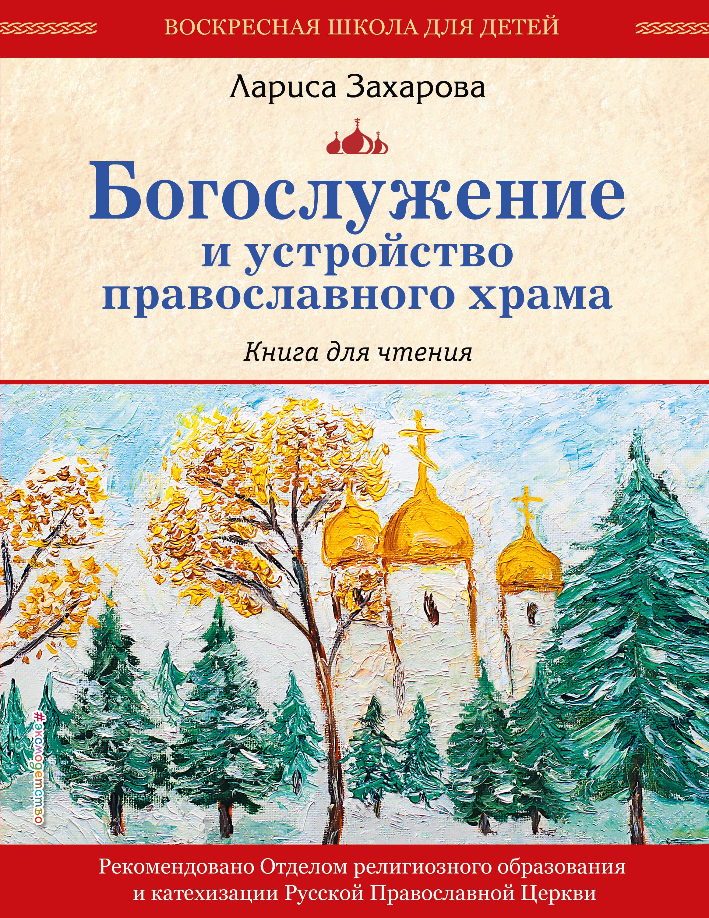 

Богослужение и устройство православного храма. Книга для чтения