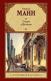 Смерть в Венеции : сборник