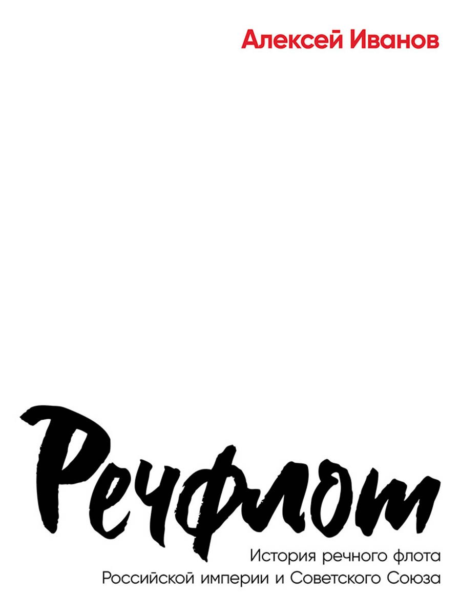 

Речфлот: История речного флота Российской империи и Советского Союза