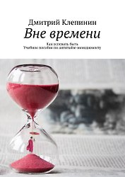 Вне времени