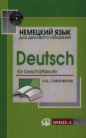Немецкий язык для делового общения