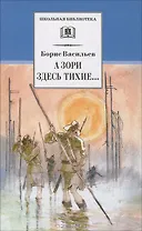 А зори здесь тихие...:повесть: В списках не значился: роман