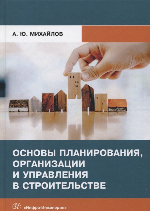

Основы планирования, организации и управления в строительстве. Учебное пособие