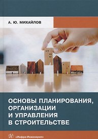 Основы планирования, организации и управления в строительстве. Учебное пособие