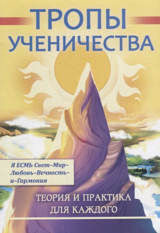

Тропы ученичества. Теория и практика для каждого