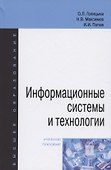 Информационные системы и технологии. Учебное пособие - 0