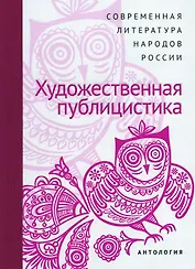 Современная литература народов России. Художественная публицистика. Антология