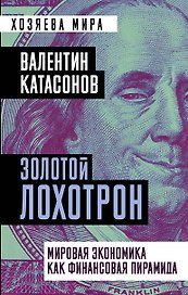 Золотой лохотрон. Мировая экономика как финансовая пирамида