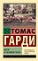 Вдали от безумной толпы - 0