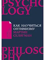 Как научиться оптимизму: Измените взгляд на мир и свою жизнь