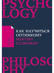 Как научиться оптимизму: Измените взгляд на мир и свою жизнь