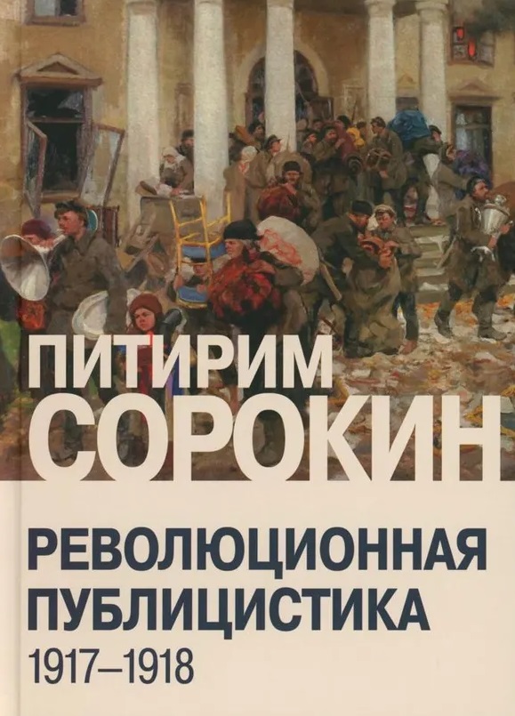 Обложка книги «Революционная публицистика: 1917-1918»