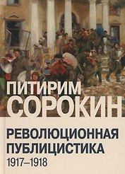 Революционная публицистика: 1917-1918