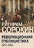 Революционная публицистика: 1917-1918 - 0