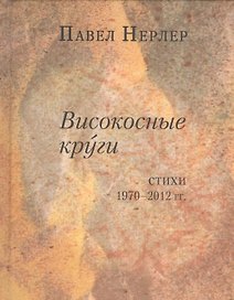 Високосные круги. Стихи 1970-2012 гг.