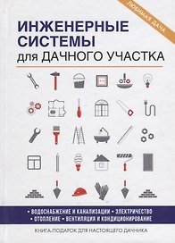 Инженерные системы для дачного участка