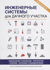 Инженерные системы для дачного участка