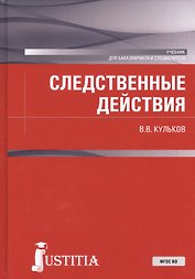 Следственные действия. Учебник
