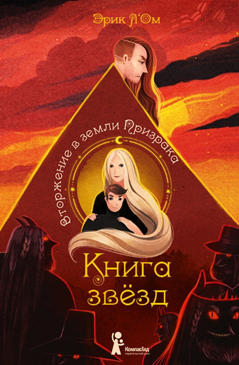 

Книга звезд. Часть 2. Вторжение в земли Призрака