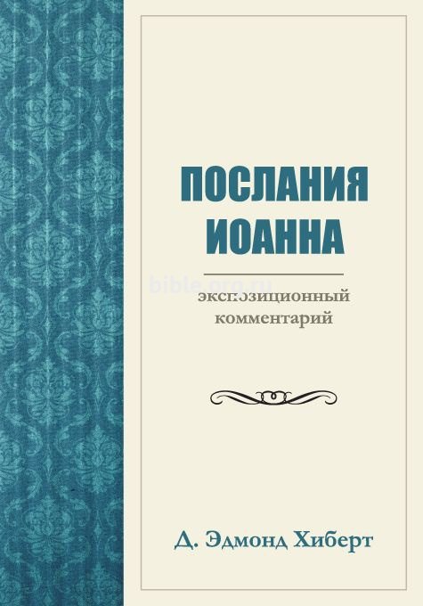 

Послания Иоанна. Экспозиционный комментарий