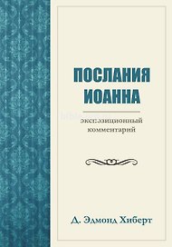 Послания Иоанна. Экспозиционный комментарий