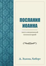 Послания Иоанна. Экспозиционный комментарий