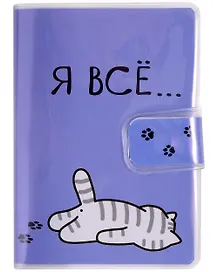 Записная книжка «Я все. Котик» А7, 80 листов в клетку