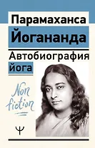 Автобиография йога