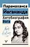 Автобиография йога - 0