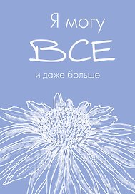 Ежедневник недатированный «Я могу всё, и даже больше» А5, 72 листа, Эксмо
