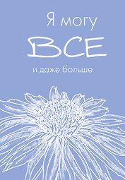 Ежедневник недат. А5 72л "Я могу все, и даже больше"
