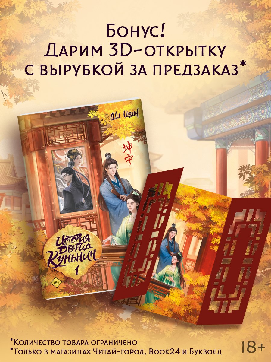 

История дворца Куньнин. Книга 1 + 3D открытка с вырубкой