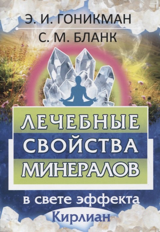 

Лечебные свойства минералов. В свете эффекта Кирлиан