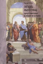 Загадки философии, представленные в очерке ее истории