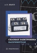 Силовая электроника. Выпрямители: учебное пособие