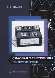 Силовая электроника. Выпрямители: учебное пособие