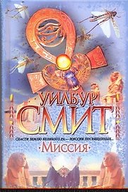 Миссия : [роман]