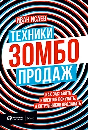 Техники зомбо-продаж. Как заставить клиентов покупать, а сотрудников продавать